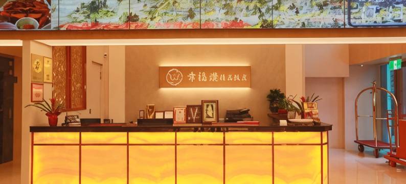 新北幸福赞精品饭店图片