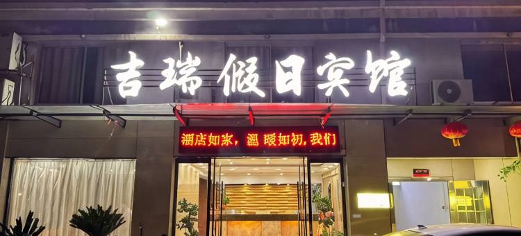 横峰吉瑞假日宾馆图片