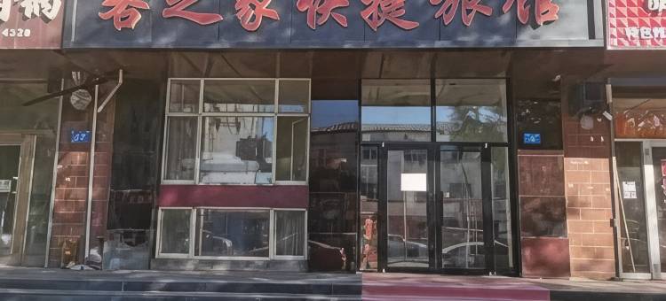 客之家快捷旅馆图片