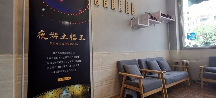 永定土楼见晴小筑主题客栈图片