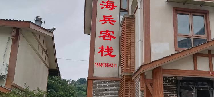 海兵客栈(邛海泸山风景区店)图片