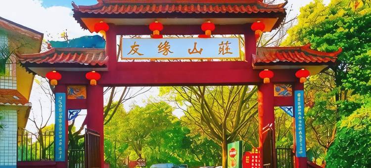 重庆友缘山庄图片