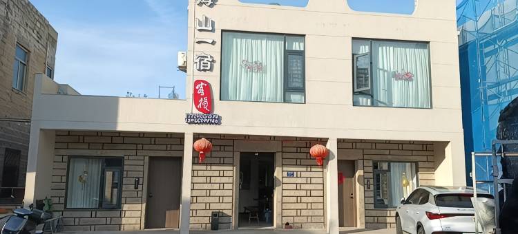 平潭海山一宿客栈(68海里景区店)图片