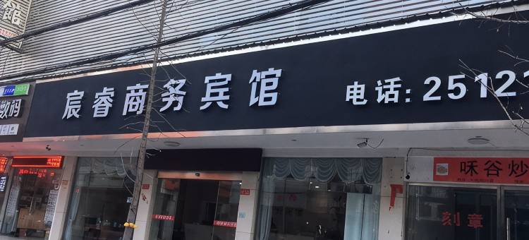 丽水宸睿商务宾馆(银泰城店)图片