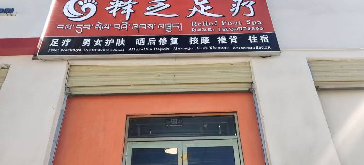 释乏民宿图片