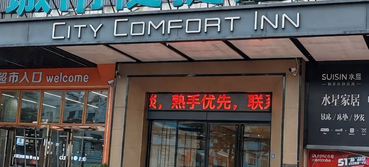 城市便捷酒店(鄂州葛店开发区创业大道店)图片