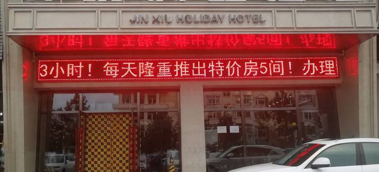 绥化锦绣假日酒店图片
