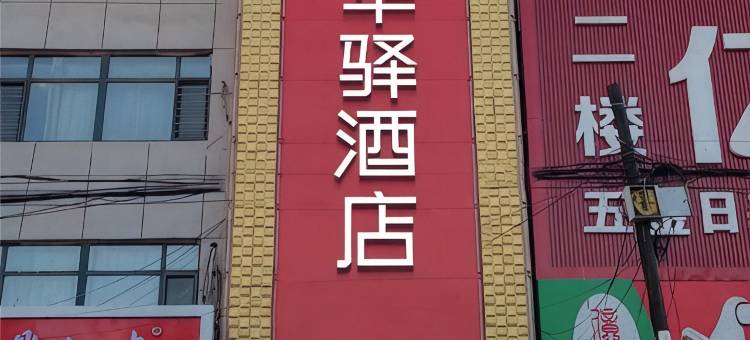 如家华驿酒店(康平含光街店)图片