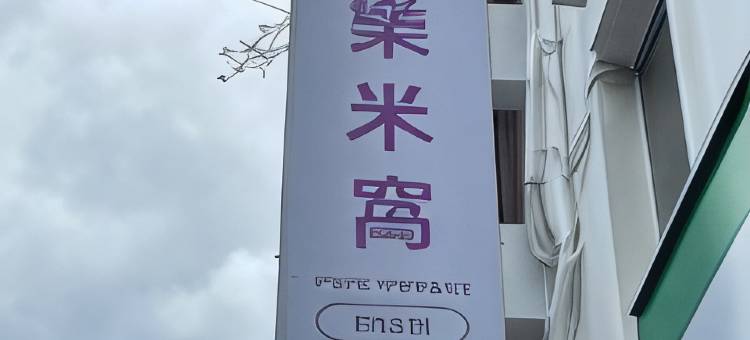 米窝饭店-松山馆图片