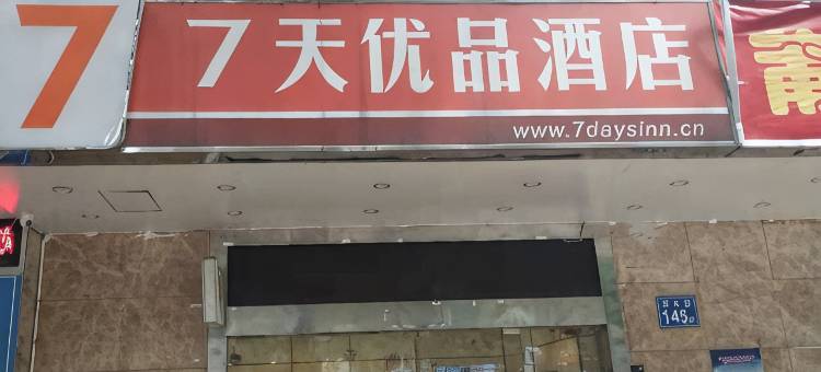 7天优品酒店(泰禾广场三角池地铁站店)图片