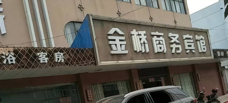 金桥商务宾馆图片