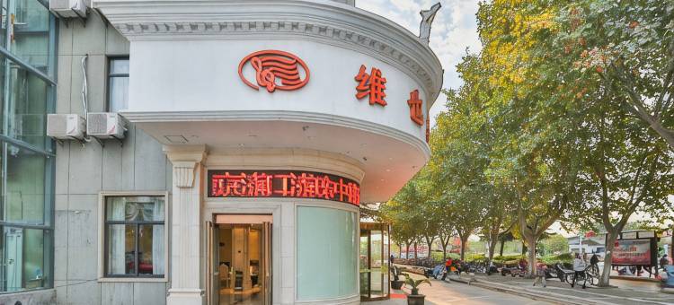 维也纳酒店(南京浦口浦珠中路店)图片