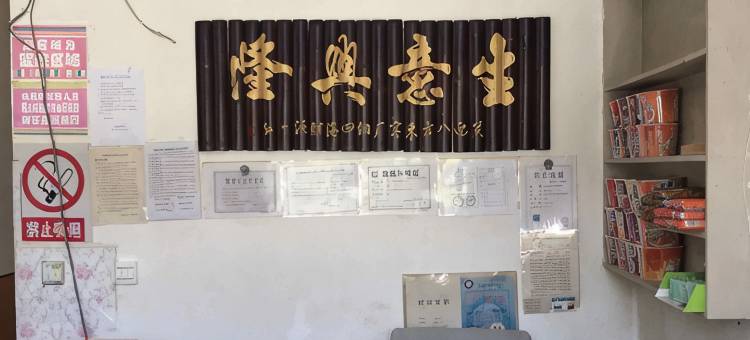 大连奥福凤旅馆图片