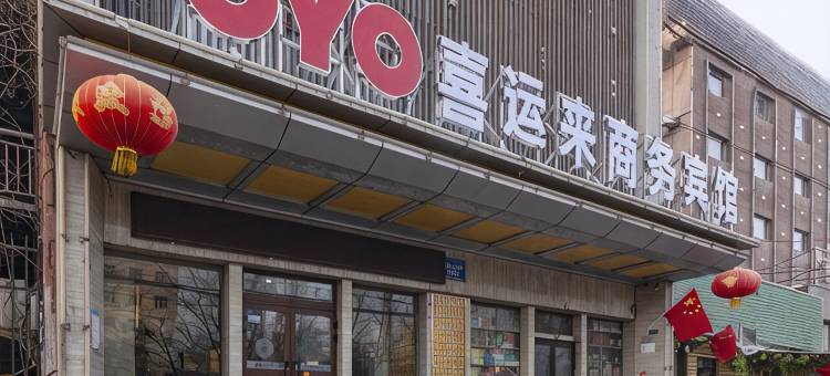 轻住.乌鲁木齐喜运来商务宾馆(鲤鱼山南路店)图片