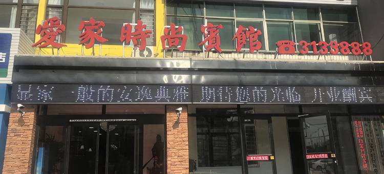 锦州爱家时尚宾馆(医科大学铁道学院店)图片