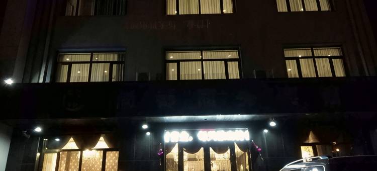 梨树尚都商务宾馆图片