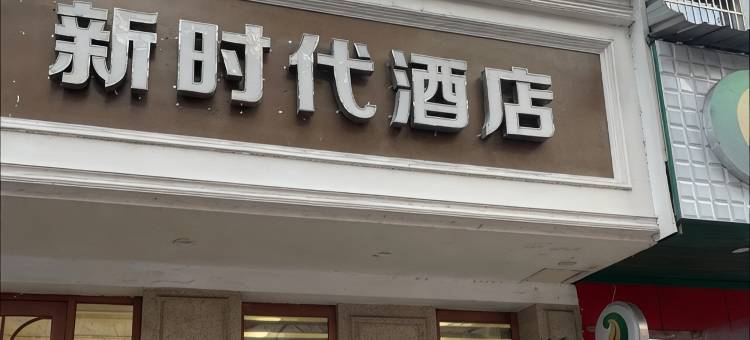 新时代酒店(丽水高铁站银泰城店)图片