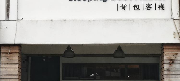 花莲Sleeping Boot背包客栈图片