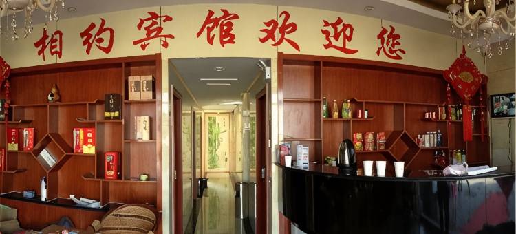 高青相约宾馆图片