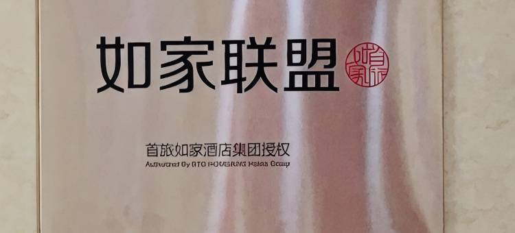 德居人合酒店(昆山花桥光明路地铁站店)图片