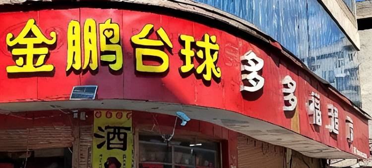 纳雍县维新镇金鹏宾馆图片
