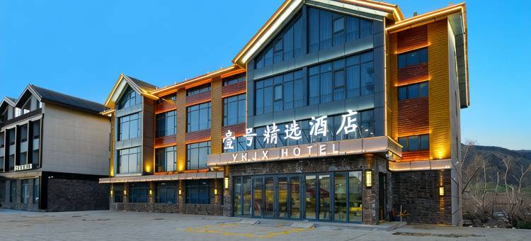 壹号精选酒店(可可托海镇店)图片