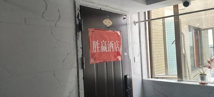 胜赢·青年旅社公寓(衡阳解放大道旺角星辰店)图片