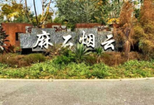 麻石烟云公园景点图片