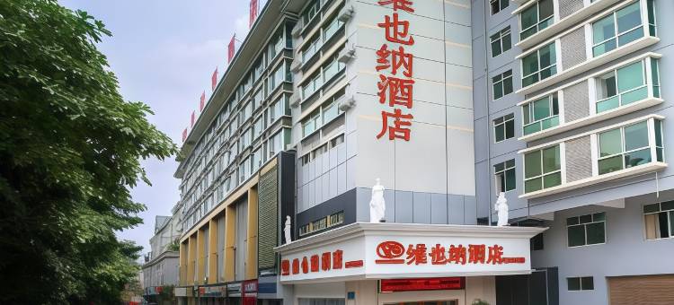 维也纳酒店(广西医科大学青秀山店)图片