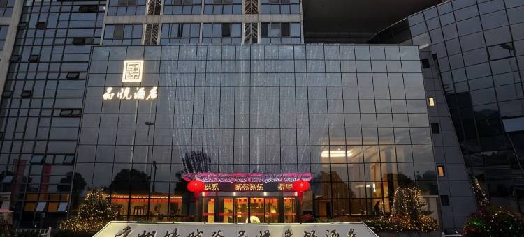 常州嬉戏谷品悦度假酒店图片