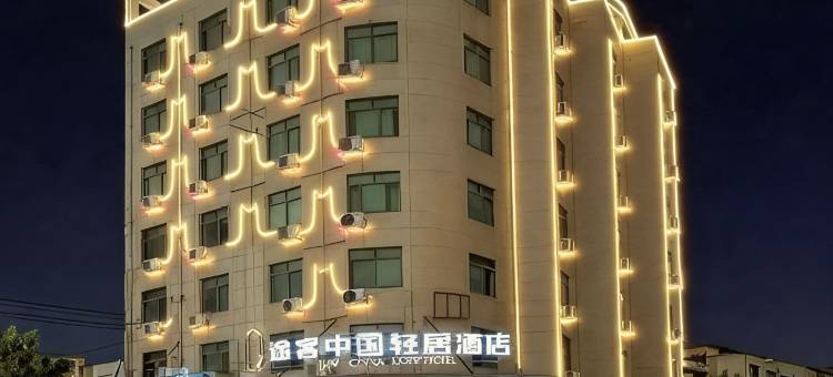 途客中国轻居酒店(龙港店)图片