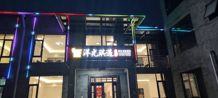 洋光琪遇民宿图片