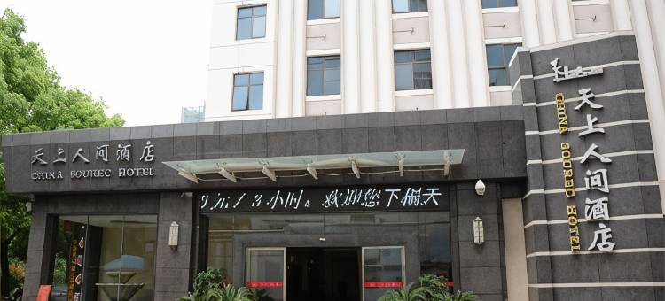 岳阳天上人间酒店(火车站店)图片