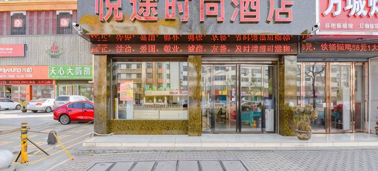 南阳悦途时尚酒店(南阳理工学院店)图片