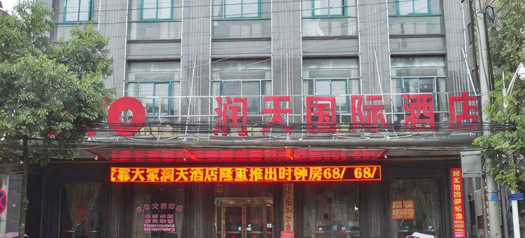 临湘润天国际大酒店图片