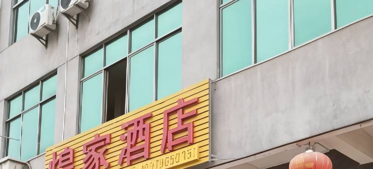 吉安煌家民宿图片