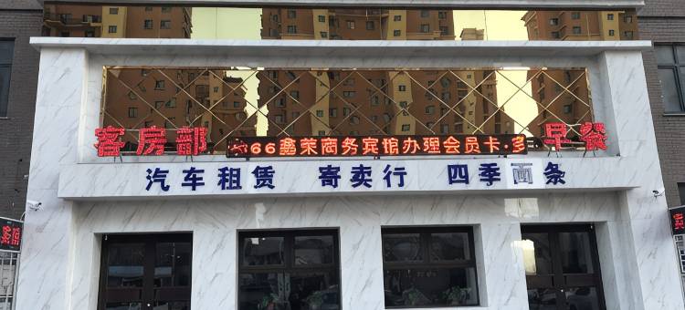 辽阳鑫荣商务宾馆图片