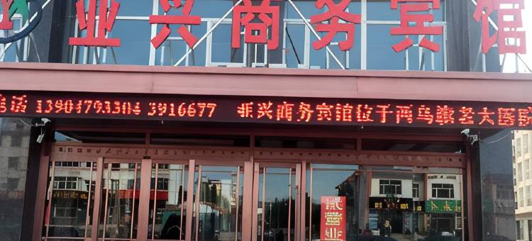 西乌旗亚兴商务酒店图片