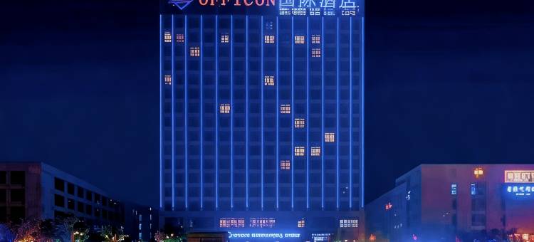 奥菲昕国际酒店(下塘比亚迪合肥长丰工业园店)图片