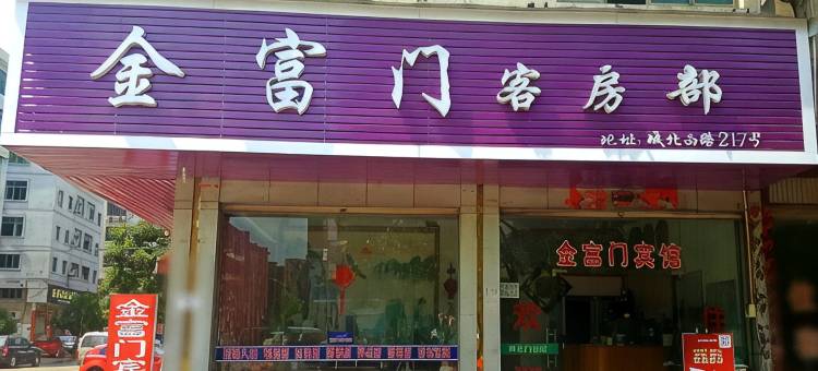 永康金富门宾馆图片