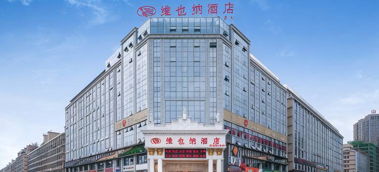 维也纳酒店(长沙县万家丽北路土桥地铁站店)图片