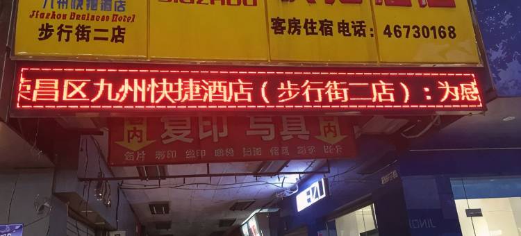 九州快捷酒店(重庆步行街二店)图片