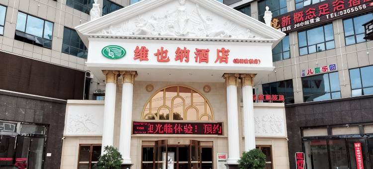 维也纳酒店(襄阳唐城鼓楼店)图片
