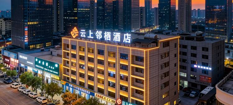 建水云上邻栖酒店(建水古城朱家花园店)图片