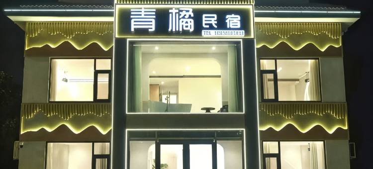 青橘民宿(高公岛羊山岛店)图片