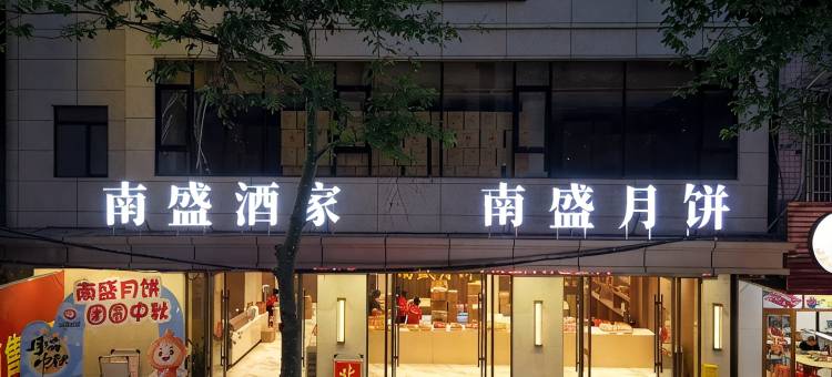 南盛酒家图片