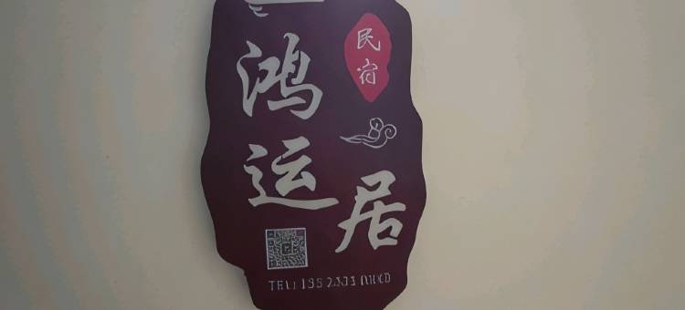 鸿运居民宿图片