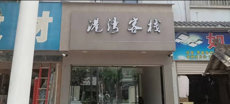墨江港湾客栈图片
