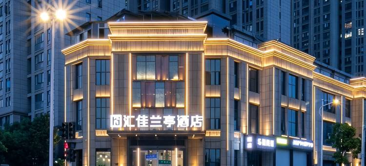 汇佳兰亭酒店(襄阳五中万达广场店)图片