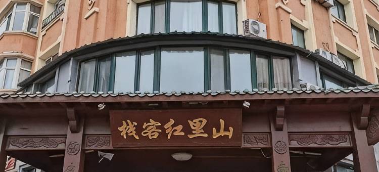 伊春山里红客栈图片